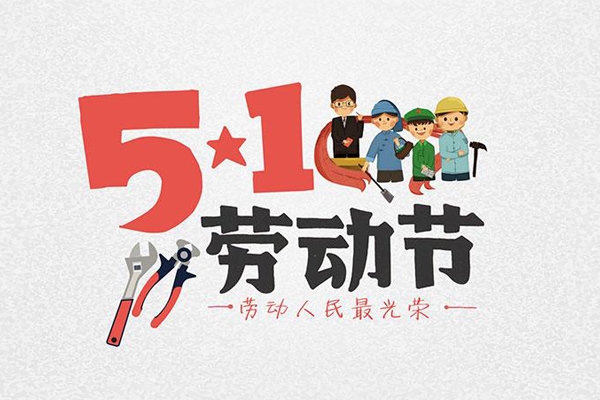 bet356体育亚洲版在线官网2023年五一劳动节放假通知